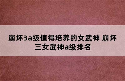 崩坏3a级值得培养的女武神 崩坏三女武神a级排名